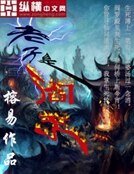 老子是阎王