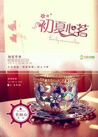 初夏心茗
