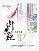御妖纪