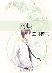 雨蝶