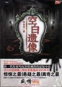 空白遺像(出書版)