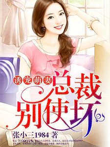 誘寵萌妻:總裁別使壞