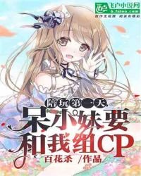 陪玩第1天:呆小妹要和我組cp