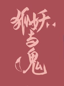狐妖與鬼
