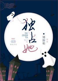 独占她