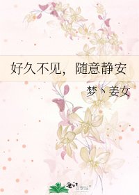 好久不見,隨意靜安