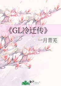GL冷遷傳