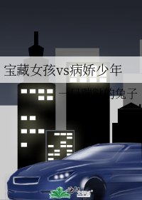 寶藏女孩vs病嬌少年