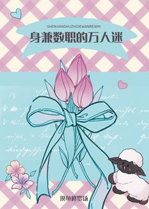 身兼數職的摸魚萬人迷