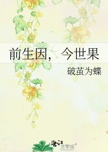 前生因,今世果
