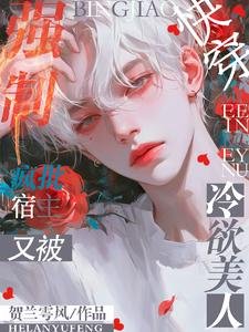快穿:瘋批宿主又被冷欲美人強制