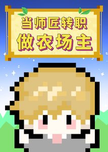 (綜漫同人)當師匠轉職做農場主