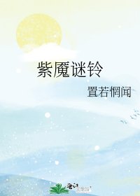 紫魘謎鈴