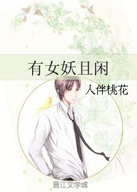 有女妖且闲
