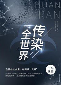 （BL/综漫同人）传染全世界
