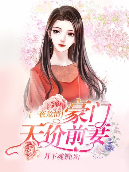 豪门天价前妻：买一送二