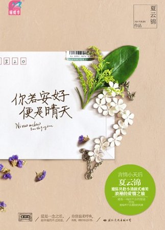 你若安好，便是晴天（原名：微加幸福）