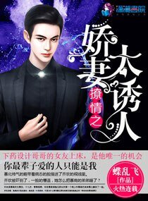 撩情之嬌妻太誘人