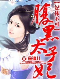 妃休不可，腹黑太子妃/妃休不可，独宠腹黑太子妃