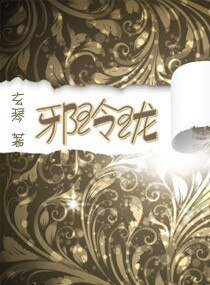 邪玲珑