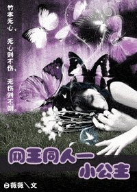 （网王同人）小公主