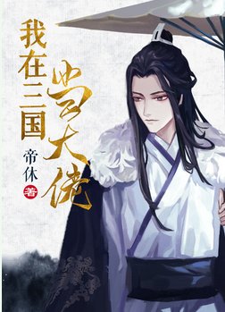 （三國同人）我在三國當大佬[系統]