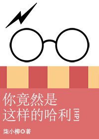 （BG/HP同人）[HP]你竟然是這樣的哈利