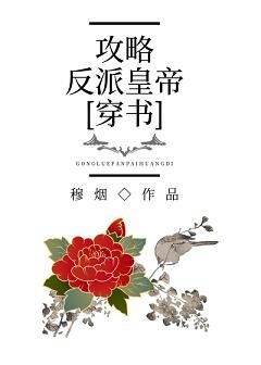 攻略反派皇帝[穿書]