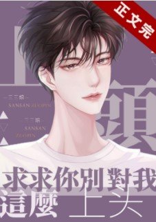 求求你别对我这么上头！