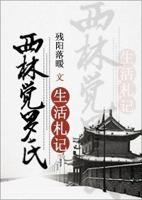 [清穿]西林覺羅氏生活札記