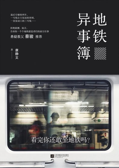 地铁异事簿（出书版）