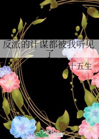 反派的計謀都被我聽見了
