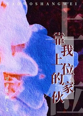 靠我上位的家伙[星际]