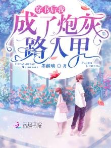 穿書後我成了炮灰路人甲
