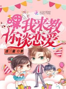 嘿我来教你谈恋爱