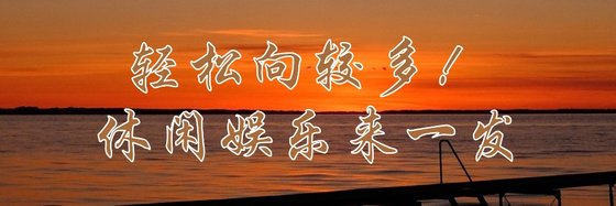 輕鬆向較多！休閒娛樂來一發