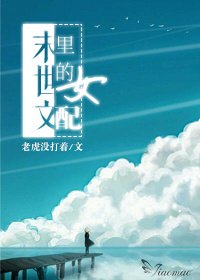 末世文里的女配