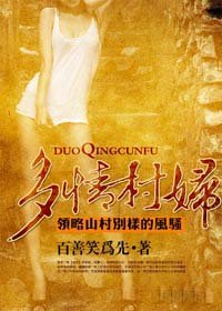 多情村婦