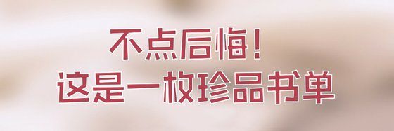 不點後悔！這是一枚珍品書單