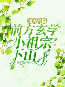 鬼界高能！前方玄學小祖宗下山了/寧爺！門口闖進個神棍説是你老婆