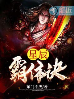 星辰霸体诀