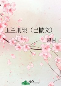 玉兰刑架（已撤文）