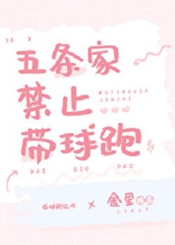 （咒回同人）五條家禁止帶球跑