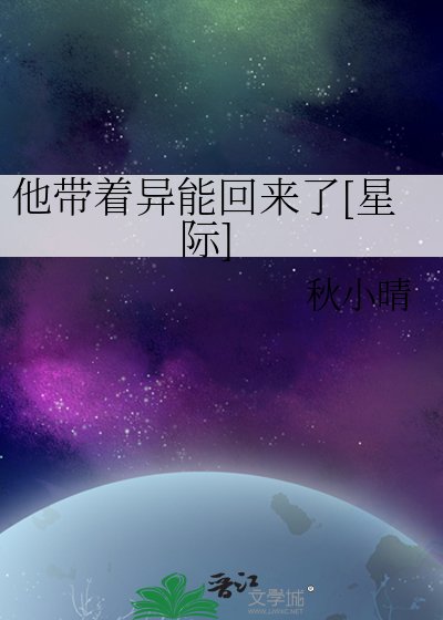 他帶著異能回來了[星際]